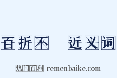 百折不撓近义词是什么意思的图片